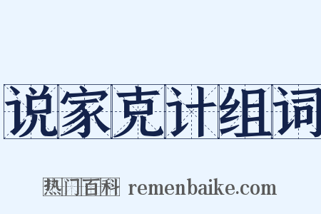 说家克计组词是什么意思的图片